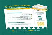 بوت‌کمپ حضوری مقاله‌نویسی و ارسال خلاصه مقاله به ۲۶امین کنگره سالیانه دانشجویان علوم پزشکی کشور