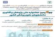  چهارمین جشنواره ملی پژوهش و فناوری دانشجویان علوم پزشکی کشور