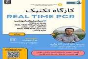  کارگاه تکنیک Real Time PCR