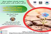 وبینار راهکارهای تاب‌آوری از دیدگاه طب ایران
