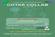 سلسله ژورنال کلاب‌های میان‌رشته‌ای | COTAR COLLAB