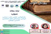 ژورنال کلاب بازخوانی علمی طب سنتی ایرانی بر مبنای علم شناسی تامس کوهن