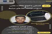 کارگاه آشنایی با انواع مقالات علمی و سرچ در database های مرتبط 