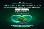  سلامتی مردم با محیط زیست سالم