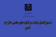 دستورالعمل شرکت و ارائه مقاله(سخنرانی، پوستر) حضوری و مجازی در همایش های علمی خارج کشور  