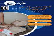 کارگاه آشنایی با احیای قلبی ریوی پایه