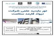  تور بازدید علمی از شرکت نیواد فارمد سلامت