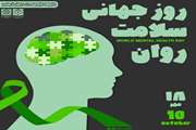  روز جهانی سلامت روان