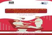 کارگاه فرآورده های خونی و انتقال خون 