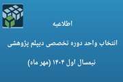 اطلاعیه انتخاب واحد دوره تخصصی دیپلم پژوهشی نیمسال اول ۱۴۰۴