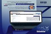 کارگاه آشنایی و کار با نرم افزار Zotero