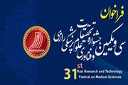 فراخوان سی و یکمین جشنواره تحقیقات و فناوری علوم پزشکی رازی 1404