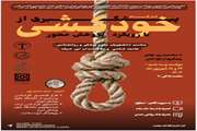   کارگاه پیشگیری از خودکشی با رویکرد پژوهش محور 