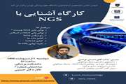 کارگاه آشنایی با Next Generation Sequencing