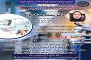 وبینار مروری بر فرآیندهای آزمایشگاهی دخیل در تشخیص اختلالات متابولیک به کمک اسپکترومتری جرمی
