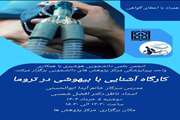 کارگاه آشنایی با بیهوشی در تروما