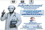 کارگاه نقش هوش مصنوعی در آموزش پزشکی 