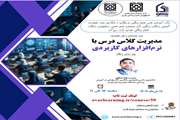 کارگاه مدیریت کلاس درس با نرم افزارهای کاربردی 