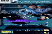 کارگاه آموزشی «اصول کار در آزمایشگاه میکروب‌شناسی»