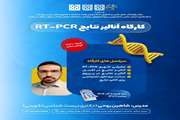 کارگاه تخصصی و جامع آنالیز نتایج RT-PCR