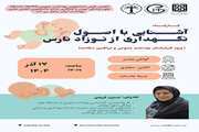 کارگاه آشنایی با اصول نگهدای از نوزاد نارس