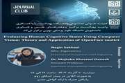 ژورنال کلاب تخصصی در دانشگاه علوم پزشکی تهران: کاوش در ارزیابی وضعیت شناختی انسان با استفاده از بینایی کامپیوتر
