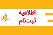 آغاز ثبت نام سهمیه مازاد (40 امتیازی) پنجاه و سومین دوره آزمون دستیاری تخصصی پزشکی