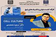  کارگاه کشت سلولی و تکنیک‌های رایج
