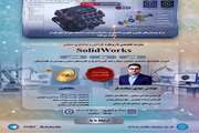 مدرسه تخصصی مقدماتی SolidWorks