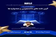  کارگاه مجازی: آشنایی با آیین‌نامه‌های دانشجویی و جشنواره‌ها