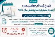 شروع ثبت نام چهلمین دوره آزمون دستیاری دندانپزشکی سال 1405