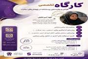 کارگاه تخصصی طراحی و روان‌سنجی پرسشنامه در پژوهش‌های سلامت