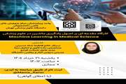 کارگاه مقدمه ‎ای بر اصول Machine Learning در علوم پزشکی