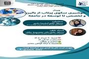 وبینار هوشبری سکوی پرتاب از بالین و تخصص تا توسعه در جامعه