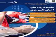 برگزاری سلسله کارگاه‌های احیای قلبی ریوی توسط انجمن علمی دانشجویی هوشبری دانشگاه علوم پزشکی تهران