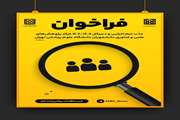 فراخوان سالانه‌ مرکز پژوهش‌های علمی و فناوری دانشجویان جهت جذب تیم اجرایی و دبیرکل