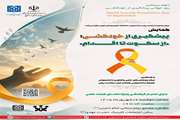 همایش «پیشگیری از خودکشی؛ از سکوت تا اقدام»