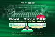  کارگاه Real-Time PCR و بررسی بیان ژن