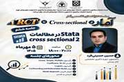 جلسه ی ششم سری کارگاه‌های تخصصی آمار | از Cross-sectional تا RCT 