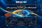 بازدید علمی از آزمایشگاه ملی نقشه‌برداری مغز