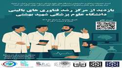 بازدید از مرکز رشد فناوری‌های بالینی دانشگاه علوم پزشکی شهید بهشتی