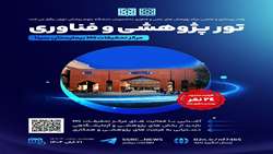  تور پژوهشی بازدید از مرکز تحقیقات MS بیمارستان سینا