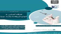 کارگاه انواع تزریقات