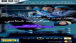 کارگاه آموزشی «اصول کار در آزمایشگاه میکروب‌شناسی»
