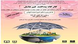 کارگاه پدافند غیر عامل در نظام سلامت 