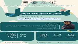 کارگاه آموزشی آشنایی با دستورالعمل اجرایی در مراکز بهداشتی در تهران برگزار می گردد