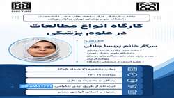  کارگاه و وبینار آموزشی انواع مطالعات در علوم پزشکی