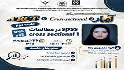 سری کارگاه‌های تخصصی آمار | از Cross-sectional تا RCT 