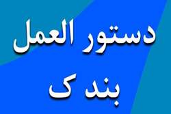 دستورالعمل اجرایی امتیازدهی  بند ک ماده 2 آیین نامه در سال 1404