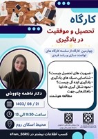  چهارمین کارگاه از سلسله کارگاه‌های توانمندسازی و رشد فردی